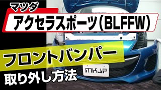 【簡単!!】マツダ アクセラスポーツ（BLFFW）フロントバンパー取り外し方法～カスタムやメンテナンスのDIYに～｜メンテナンスDVDショップMKJP