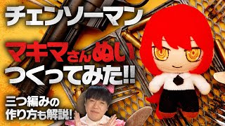 【チェンソーマン】三つ編みマキマさんのぬいぐるみを作ってみた！【推しぬいぐるみ】