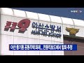 b tv 중부뉴스 아산 풍기동 공동주택 화재...전동킥보드에서 발화 추정