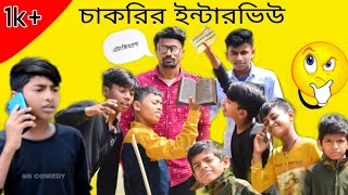 ( চা _মুরি_ ফুচকা_ চপ‌ ) এর চাকরির ইন্টারভিউ || Sg Comedy Bangali 🤣🤣 1k• TarGat Video !!