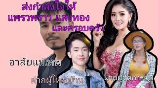 ส่งกำลังใจให้แพรวพราว แสงทอง