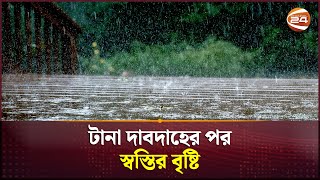 টানা দাবদাহের পর বৃষ্টিতে স্বস্তির নিশ্বাস ফেলছে লালমনিরহাটের লোকজন | Rain | Lalmonirhat|Channel 24