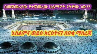 በመጀመሪያ የተጀመረው ሀይማኖት የትኞው ነው?እስልምና ወይስ ክርስትና መልስ በተገቢ ማስረጃ#ፈትዋ