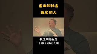 虚伪的社会，现实的人#shorts