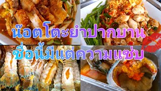 น๊อตโตะยำปากบาน จันทบุรี ยำแซ่บๆ ยำรสเด็ด