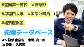 【先輩DB#6】久慈出身_野球に打ち込んだ学生時代を経て国家公務員として経済産業省で活躍_小澤俊一郎