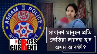 জনতাৰ সৈতে হোৱা দুৰ্ঘটনাৰ ক্ষেত্ৰত দায়বদ্ধ নহয় নেকি  অসম আৰক্ষী?