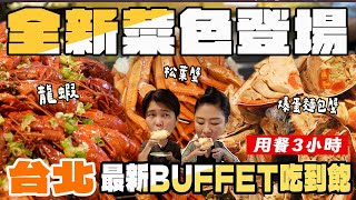 【美食吃到飽】台北最新海鮮登場、爆蛋麵包蟹、超大松葉蟹、13香龍蝦，超狂海鮮爽爽吃/Buffet吃到飽。