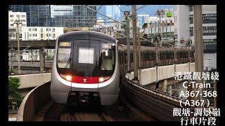 港鐵觀塘綫 C-Train A367-368（A367） 觀塘-調景嶺 行車片段