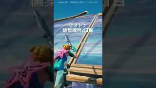 シンプル編集を引退して2日目　#フォートナイト #fortnite #shorts