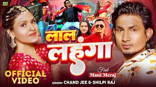 #Video | #Shilpi Raj | लाल लहंगा | Ft- #Mani Meraj | #Chand Jee | Lal Lehenga | Bhojpuri Song 2024