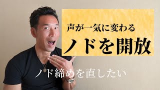 「高音が出ない、苦しい、、」１つのpointに気をつけて発声すると解決への近道！