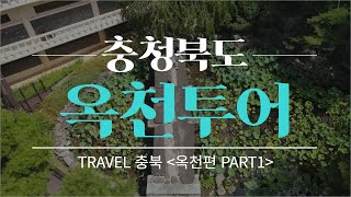 [옥천군] 충북 옥천군 /지자체 관광 홍보 영상 Part1 /Travel 충북