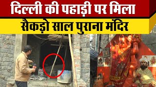 Delhi के Patel  Nagar की पहाड़ी पर मिला एक Ancient temple Hindu Temple