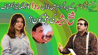 FoolStop With Sheikh Qasim \u0026 Rida Amjad - Sheikh Rasheed Ki Beti Kon? Tehlka Khez Inkishaf