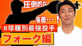 【フォーク編】斉藤和巳が選ぶ球種別最強投手！【今までの野球にはなかったフォーク‥】