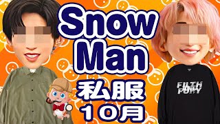 ブルガリ腕時計も特定！SnowManの私服特定21連発！