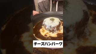 【チーズハンバーグ】簡単アレンジ