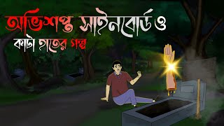 অভিশপ্ত সাইনবোর্ড | Ovishopto Signboard O Kata Haater Golpo | Ghost Stories | Bhuter cartoon