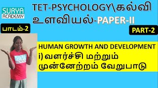 TET-PSYCHOLOGY-PAPER-2 | HUMAN GROWTH AND DEVELOPMENT | PART-2 | TNTRB