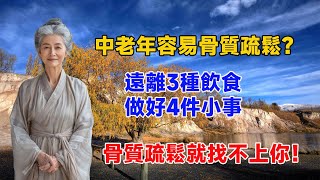 再也不用擔心摔倒骨折！遠離這3種飲食，做好4件小事，骨質疏鬆絕對找不上你！