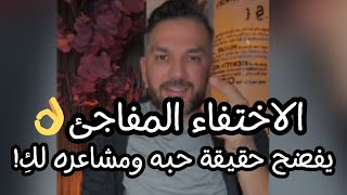 الاختفاء المفاجئ يجعل الرجل يفكر بكِ! كوني صعبة وغامضة استغلي هذه النقطة ليعود سريعا❤️‍🔥​سعد الرفاعي