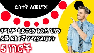 ያለምንም ገንዘብና ሀብት በቀላሉ ሁሌም ደስተኛ የምንሆንባቸው 5 መንገዶች|ምንም ሳይኖረን በባዶ ሜዳ ደስተኛ መሆን @InspireEthiopia