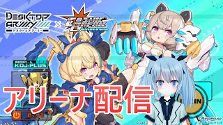 【コズミックブレイクユニバーサル】アリーナやる！【CosmicBreakUniversal】