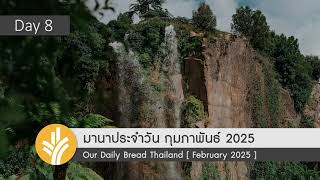 มานาประจำวัน 08 February 2025 การดูแลในพระคริสต์