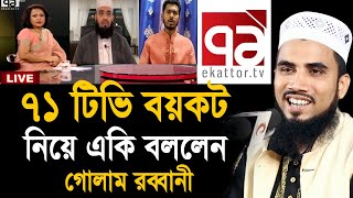 ৭১ টিভি বয়কট নিয়ে এবার মুখ খুললেন গোলাম রব্বানী ! Golam Rabbani Waz 2020 ll ekattor tv boycott