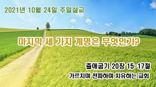 김포한신교회 2021년 10월 24일 창조절 여덟째주일 주일 2부예배