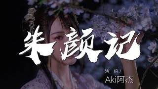 朱顏記 - Aki阿杰『朱顏記 - Aki阿杰』【動態歌詞Lyrics】