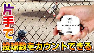 誰でもどこでも投球数を手元で確認【ハンディー投球カウンター】