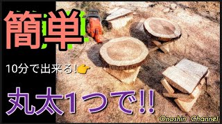 🌳自然を楽しむ🌲丸太1つで簡単にテーブルとイスを作製〜Making a simple table and chairs from a single log〜アウトドア好きな方必見!チェーンソー便利!!