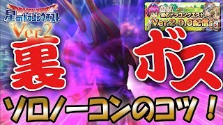 【星ドラ (ドラクエ) 】シーズン2 裏ボス！ソロノーデスのコツ！！ 【星のドラゴンクエスト】 [ dragon quest of the stars ]