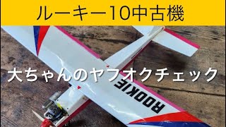 ✈️ラジコン飛行機 ルーキー10、他　大ちゃんのヤフオクチェック　2024年10月22日