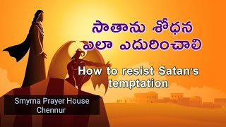 సాతాను శోధన ఎలా ఎదురించాలి | Bro Ravinder Jonathan I Smyrna Prayer House Chennur