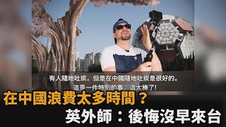 不後悔有過失敗婚姻和工作　英國外師揭唯一遺憾：太晚離開中國來台－民視新聞