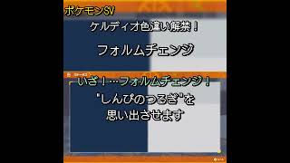 【ポケモンSV】激レア！ケルディオ色違い解禁！どんな感じ？