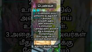 பெண்கள் பற்றி இஸ்லாம்.....#hadees #islamicvideo #shortsfeed #shorts