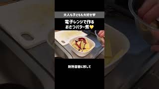 電子レンジでさつまいもバター煮🤍みんな大好きデザートおかず【10分おかず】