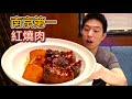 南京排名第一的紅燒肉，118元半份三塊肉，真比27元大肉麵好吃嗎？