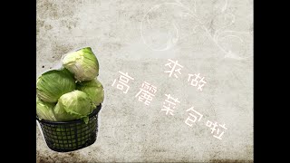 今晚，我想來點....高麗菜包吧！