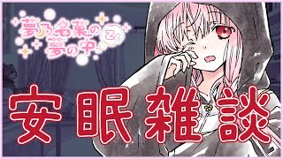 【安眠雑談 #2187】皆様のお話聞かせてほしいのです💤【夢乃名菓の夢の中】 #Vtuber