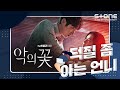 [Stone Music+] 악의 꽃 OST_덕질 좀 아는 언니｜신용재(2F) - Feel You