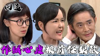 天道 EP82｜鯊人兇手作賊心虛被抓包！舊愛當面嗆爆他遭天譴｜精華