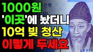 부자들은 천원을 '이곳'에 두어 대박이 납니다 ㅣ재물운 쏟아지는 천원풍수 ㅣ 천원이  돈복을 미친듯 끌어오는 이유