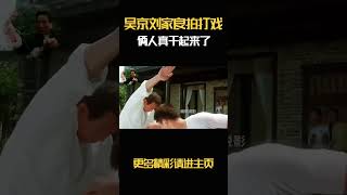 吴京和刘家良拍打戏，拍着拍着两人真干起来了