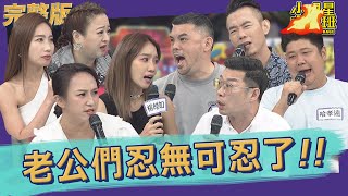 【完整版】小明星民調排行榜　男人想離婚的真實原因！｜2022.07.14@我愛小明星大跟班