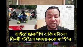 ছাত্রলীগের ফিল্মী স্টাইলে মাইর সমন্বয়ককে #রাজনীতি নাঈম